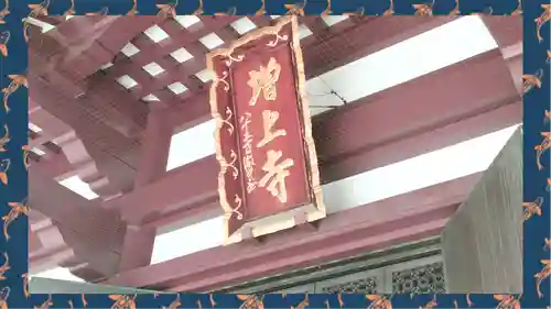 増上寺(東京都)
