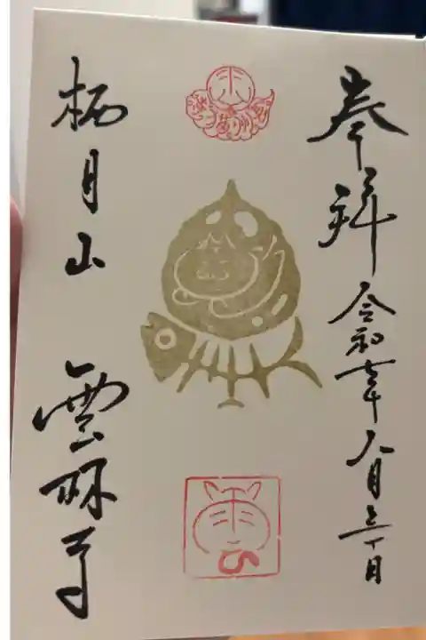 夏空御朱印です。