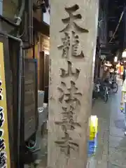 法善寺(大阪府)