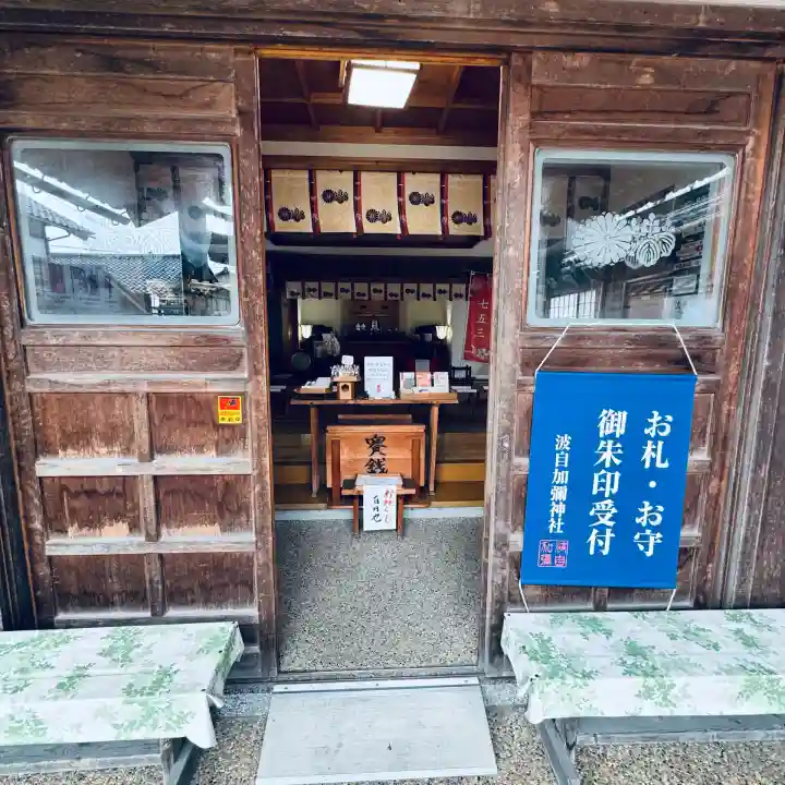 日本唯一香辛料の神 波自加彌神社(石川県)