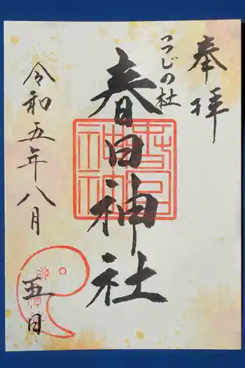 春日神社の御朱印 2023年08月