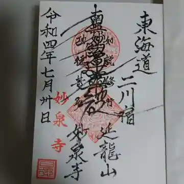 妙泉寺の御朱印