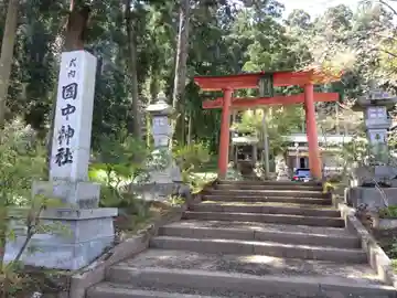 国中神社の鳥居