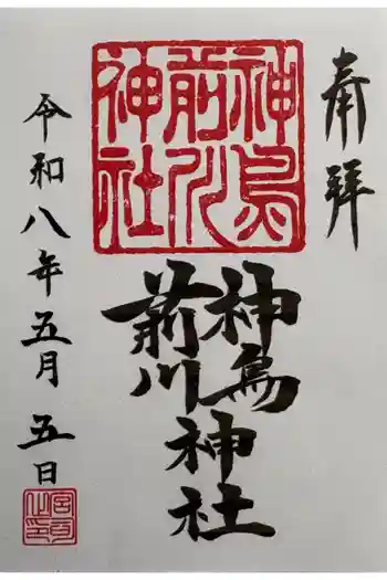 神鳥前川神社の御朱印 2026年05月