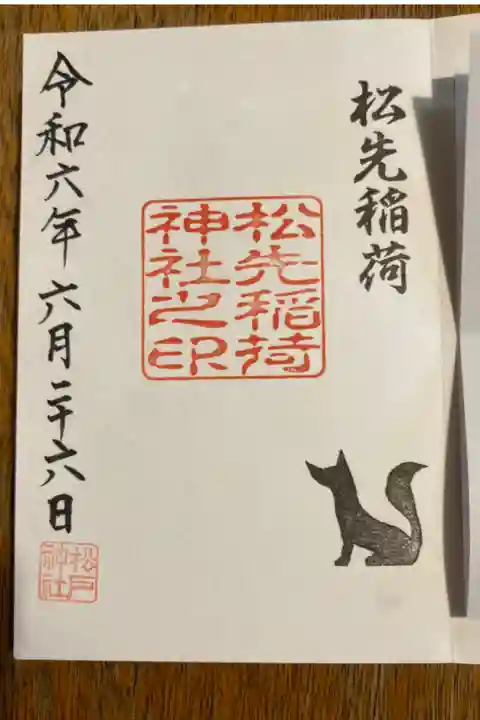 松戸神社の社務所で購入。シンプルなお狐様の判子が可愛い。