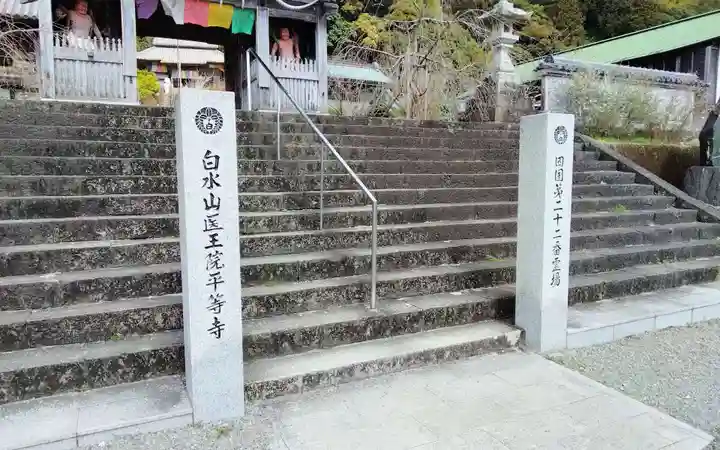 平等寺(徳島県)