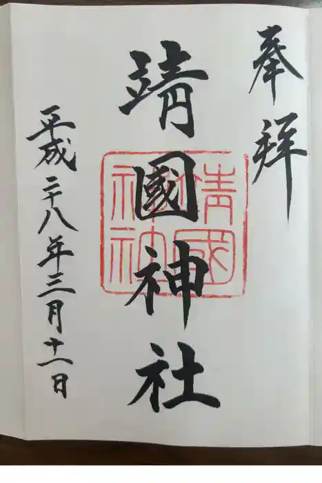 靖國神社の御朱印