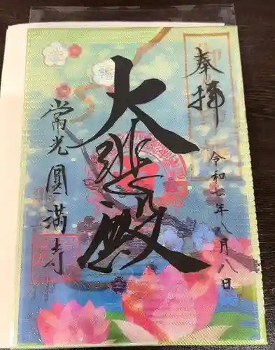 常光円満寺(大阪府)