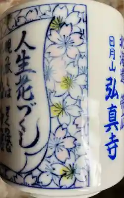 弘真寺の授与品その他