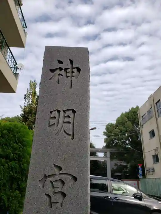 阿佐ヶ谷神明宮(東京都)