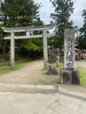 手向山八幡宮(奈良県)