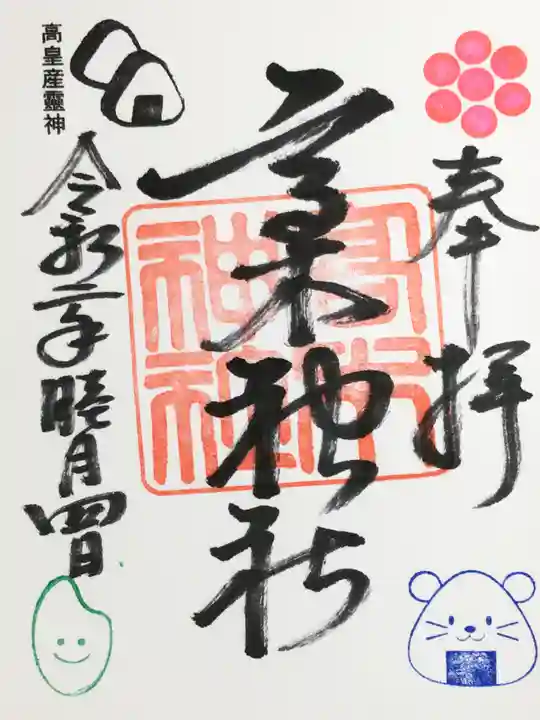 高木神社の御朱印