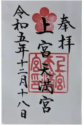 上宮天満宮の御朱印