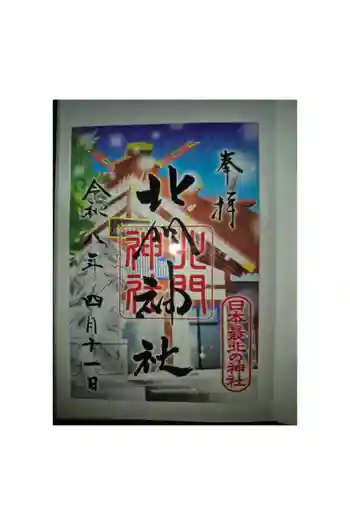 北門神社の御朱印 2026年04月