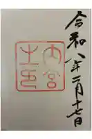 伊勢神宮内宮(皇大神宮)の御朱印