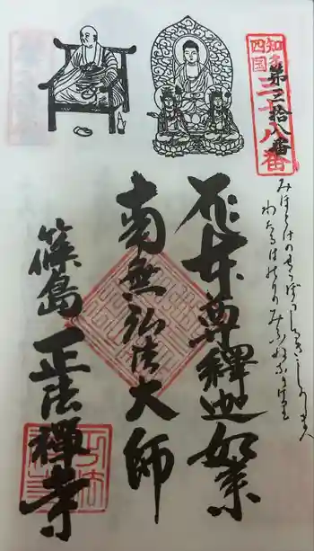 正法禅寺の御朱印 2024年10月