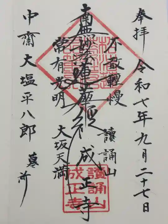 成正寺(大阪府)