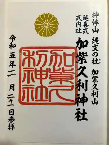 加紫久利神社の御朱印