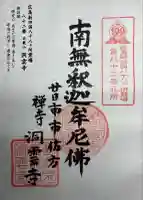 洞雲寺(広島県)