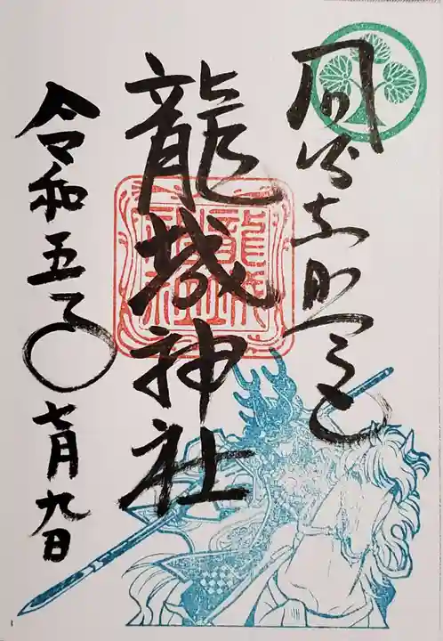 龍城神社(愛知県)