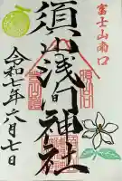 須山浅間神社(静岡県)