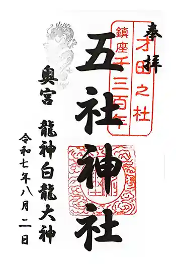 五社神社の御朱印 2025年08月
