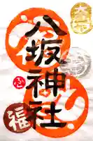 八坂神社の御朱印