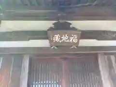 福田寺の建物その他