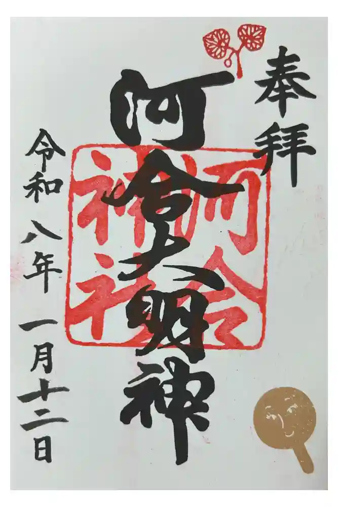 河合神社（鴨川合坐小社宅神社）の御朱印
