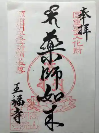 王福寺の御朱印 2022年09月