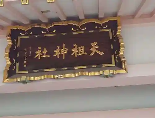 上平井天祖神社(東京都)