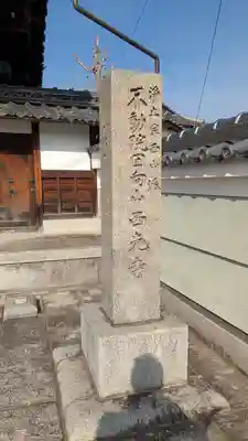 西光寺(滋賀県)