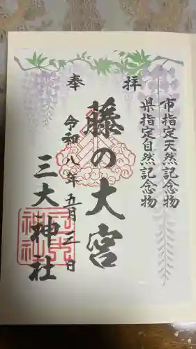 三大神社の御朱印