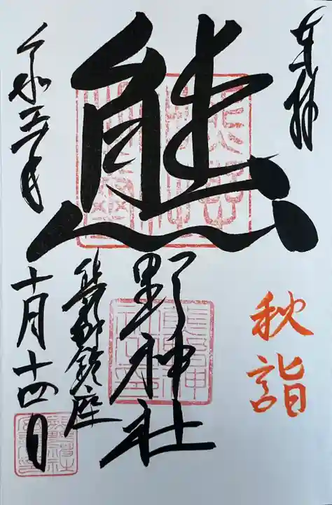 くまくま神社(導きの社 熊野町熊野神社)の御朱印