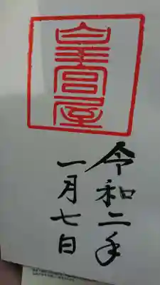 皇宮屋の御朱印です。