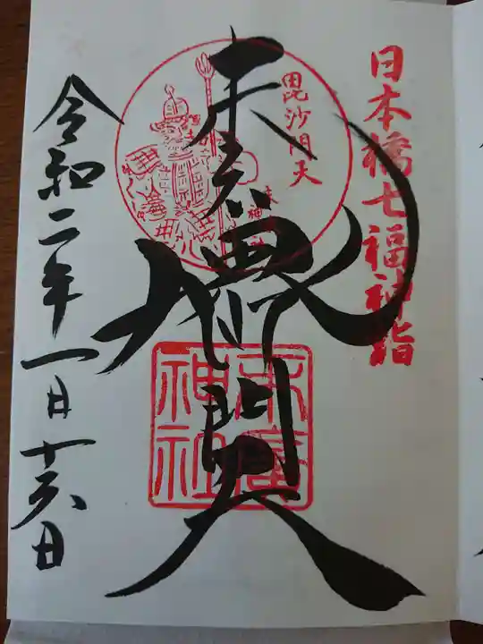 末廣神社の御朱印