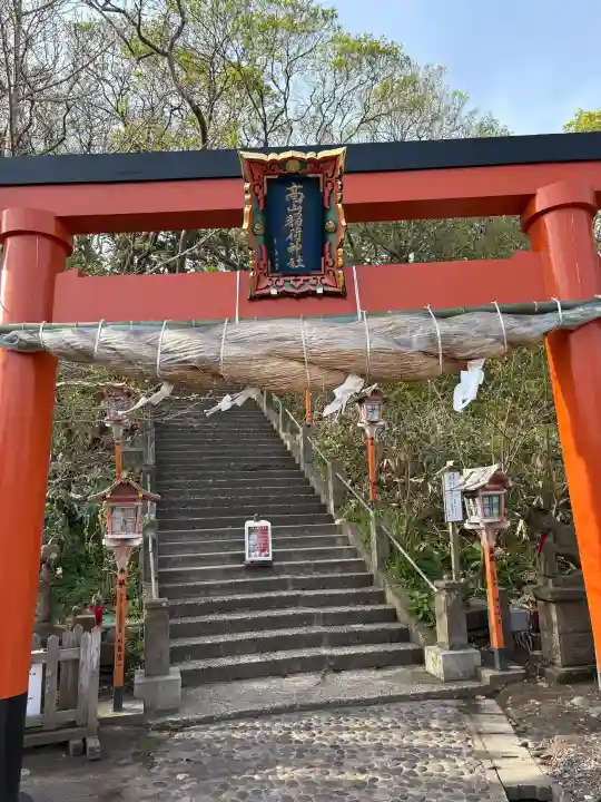高山稲荷神社の{uncategorized: "未分類", other: "その他", undefined: "問題あり", building: "その他建物", grave: "お墓", sacred_gate: "鳥居", guardian: "狛犬", statue: "像", buddha: "仏像", history: "歴史", nature: "自然", garden: "庭園", animal: "動物", pagoda: "塔", temizu: "手水舎", mountain_gate: "山門・神門", sanctuary: "本殿・本堂", subordinate: "末社・摂社", art: "芸術", scenery: "景色", jizo: "地蔵", ema: "絵馬", goshuin: "御朱印", omikuji: "おみくじ", items: "授与品その他", amulet: "お守り", goshuincho: "御朱印帳", eats: "食事", festival: "お祭り", votive_dance: "神楽", shichigosan: "七五三参", wedding: "結婚式", experience: "体験その他", initially: "初詣", around: "周辺", anti_infection: "感染症対策"}