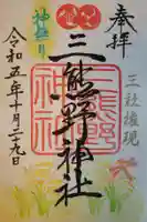 三熊野神社の御朱印