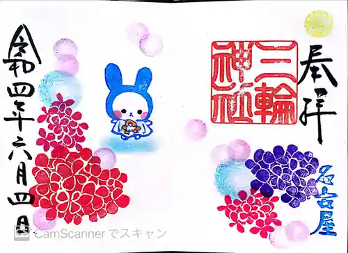 三輪神社の御朱印