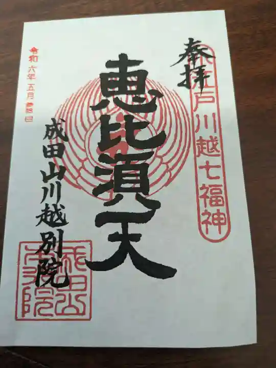 成田山川越別院(埼玉県)