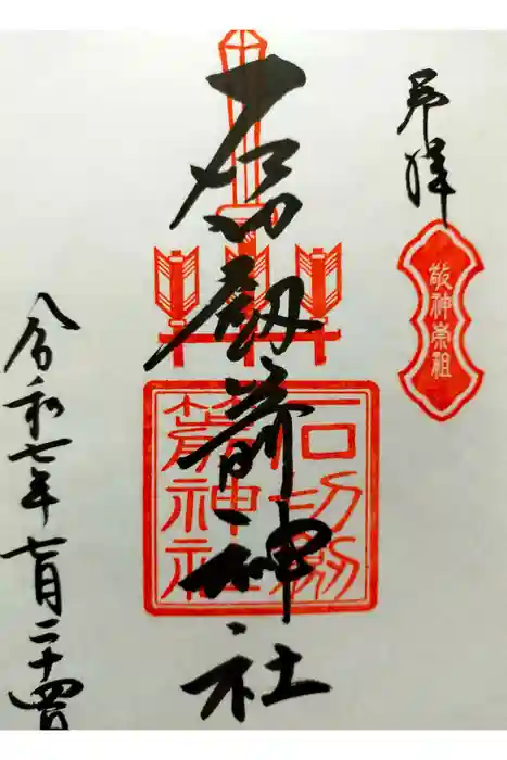 石切劔箭神社の御朱印