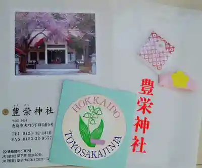 豊栄神社(北海道)