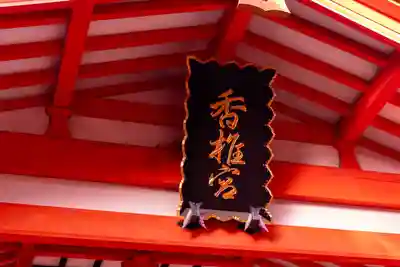 香椎宮(福岡県)