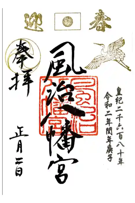 風治八幡宮の御朱印