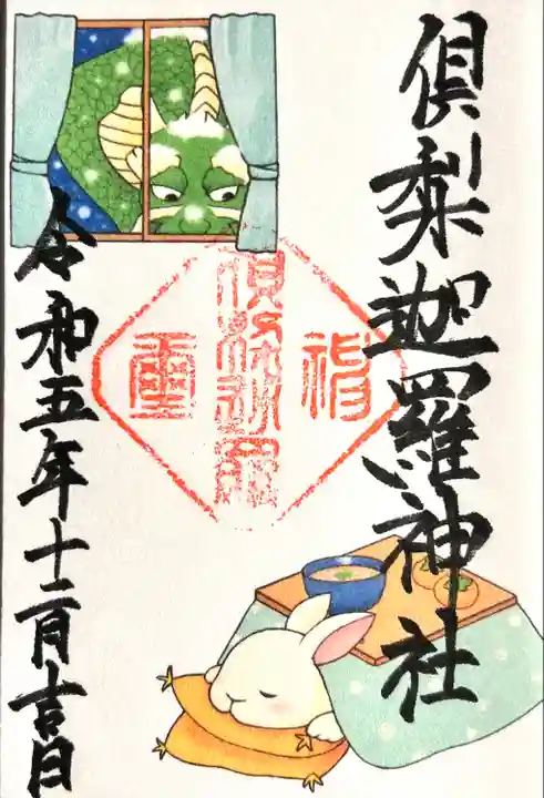 倶梨迦羅神社の御朱印