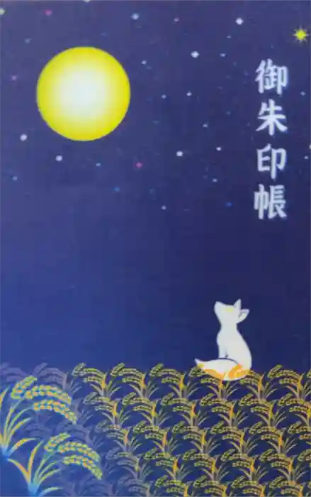 竹駒神社の御朱印帳