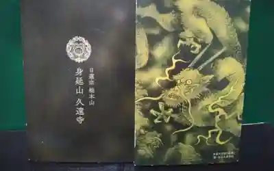 久遠寺の御朱印