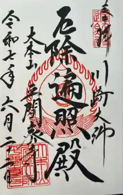 川崎大師（平間寺）の御朱印