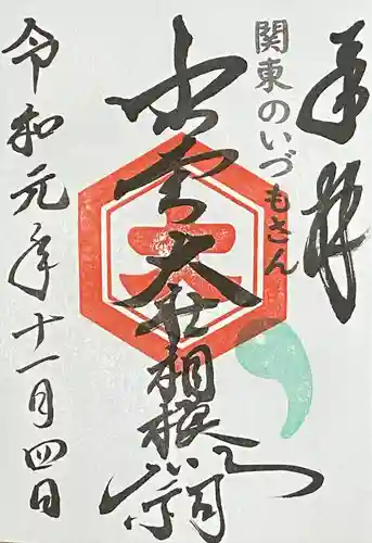 出雲大社相模分祠(神奈川県)