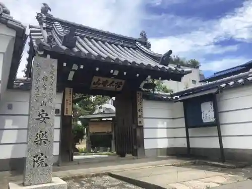 願成就寺　安楽院の山門